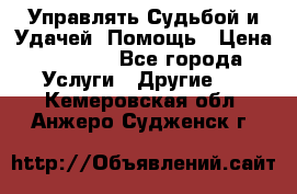 Управлять Судьбой и Удачей. Помощь › Цена ­ 6 000 - Все города Услуги » Другие   . Кемеровская обл.,Анжеро-Судженск г.